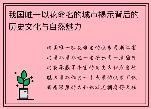 我国唯一以花命名的城市揭示背后的历史文化与自然魅力