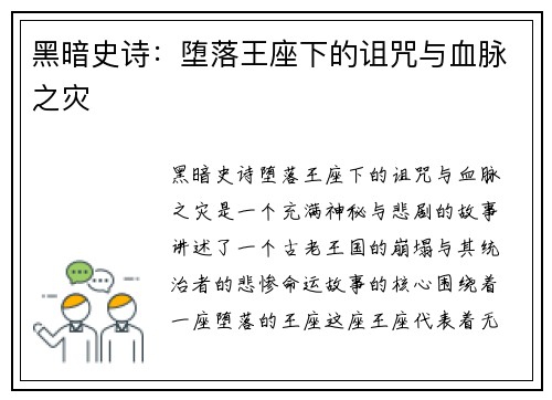 黑暗史诗：堕落王座下的诅咒与血脉之灾