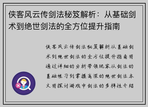侠客风云传剑法秘笈解析：从基础剑术到绝世剑法的全方位提升指南