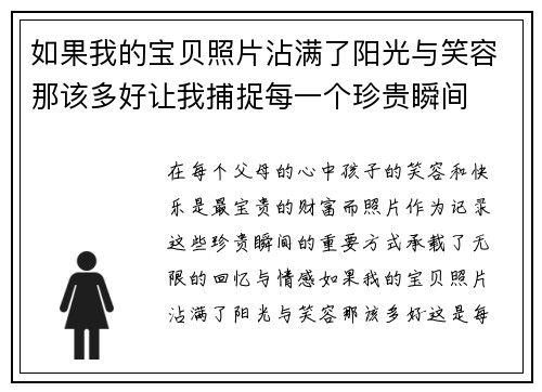如果我的宝贝照片沾满了阳光与笑容那该多好让我捕捉每一个珍贵瞬间