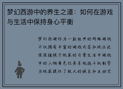 梦幻西游中的养生之道：如何在游戏与生活中保持身心平衡