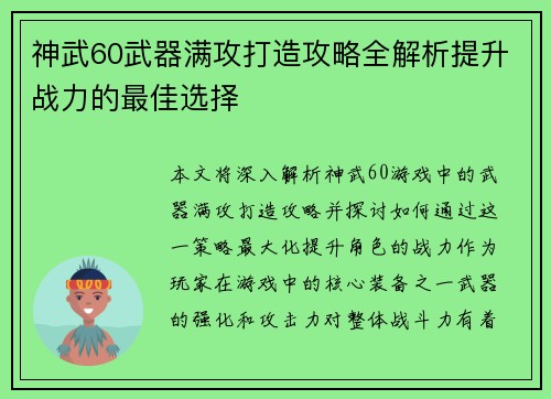 神武60武器满攻打造攻略全解析提升战力的最佳选择