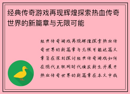 经典传奇游戏再现辉煌探索热血传奇世界的新篇章与无限可能