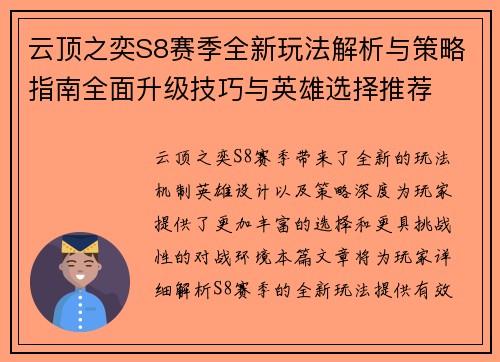 云顶之奕S8赛季全新玩法解析与策略指南全面升级技巧与英雄选择推荐