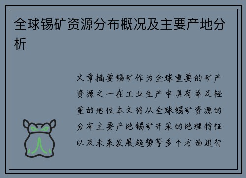 全球锡矿资源分布概况及主要产地分析