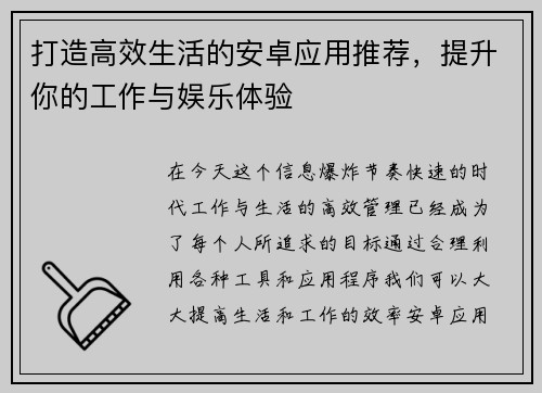 打造高效生活的安卓应用推荐，提升你的工作与娱乐体验