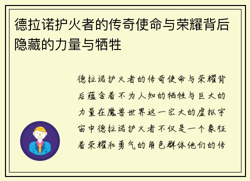 德拉诺护火者的传奇使命与荣耀背后隐藏的力量与牺牲