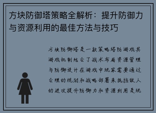 方块防御塔策略全解析：提升防御力与资源利用的最佳方法与技巧