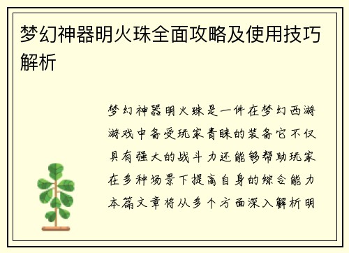 梦幻神器明火珠全面攻略及使用技巧解析