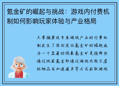 氪金矿的崛起与挑战：游戏内付费机制如何影响玩家体验与产业格局
