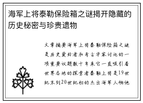 海军上将泰勒保险箱之谜揭开隐藏的历史秘密与珍贵遗物