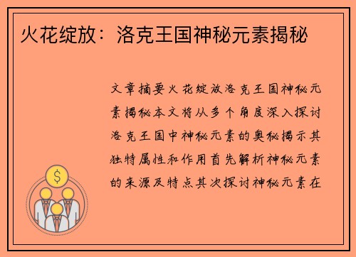 火花绽放：洛克王国神秘元素揭秘
