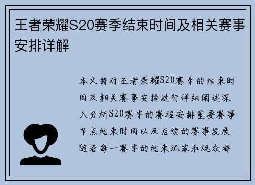 王者荣耀S20赛季结束时间及相关赛事安排详解