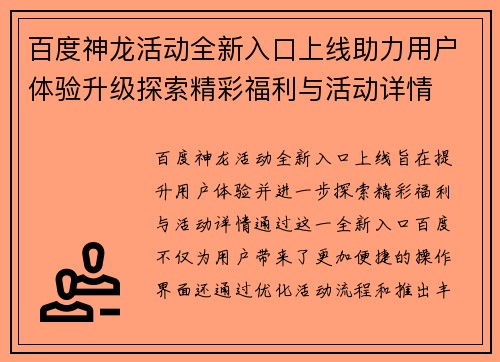 百度神龙活动全新入口上线助力用户体验升级探索精彩福利与活动详情