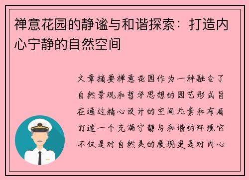 禅意花园的静谧与和谐探索：打造内心宁静的自然空间
