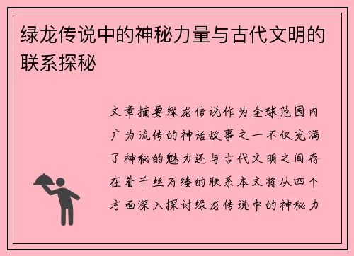 绿龙传说中的神秘力量与古代文明的联系探秘