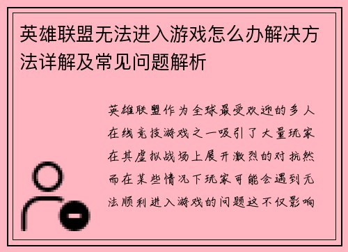 英雄联盟无法进入游戏怎么办解决方法详解及常见问题解析