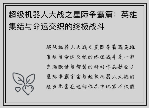 超级机器人大战之星际争霸篇：英雄集结与命运交织的终极战斗