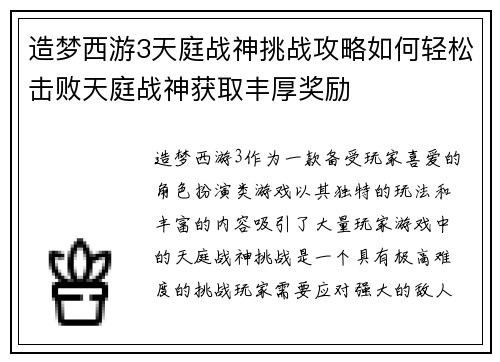 造梦西游3天庭战神挑战攻略如何轻松击败天庭战神获取丰厚奖励