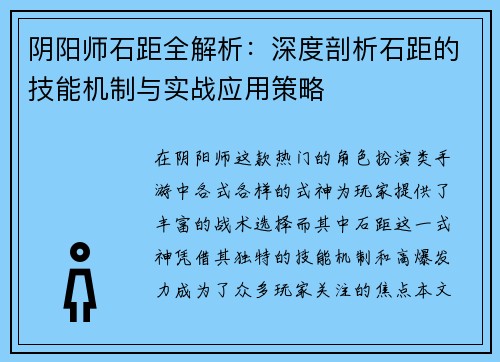 阴阳师石距全解析：深度剖析石距的技能机制与实战应用策略