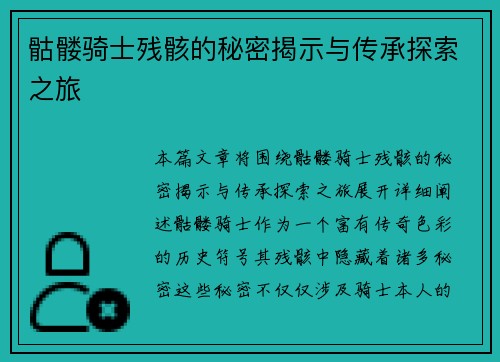 骷髅骑士残骸的秘密揭示与传承探索之旅