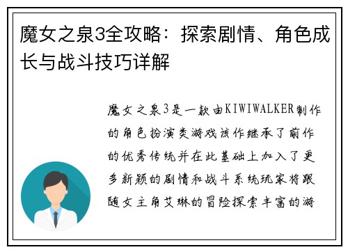 魔女之泉3全攻略：探索剧情、角色成长与战斗技巧详解