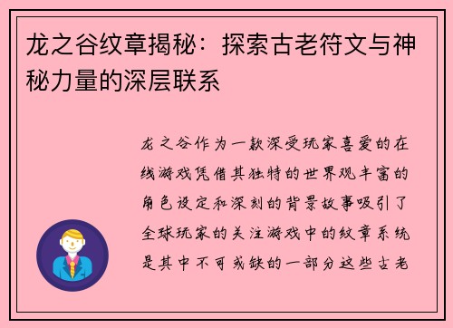 龙之谷纹章揭秘：探索古老符文与神秘力量的深层联系