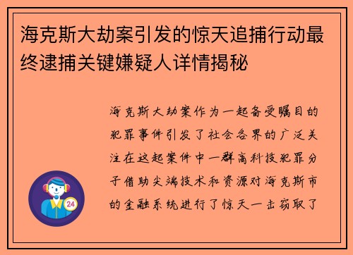 海克斯大劫案引发的惊天追捕行动最终逮捕关键嫌疑人详情揭秘