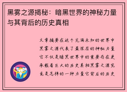 黑雾之源揭秘：暗黑世界的神秘力量与其背后的历史真相
