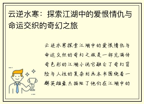 云逆水寒：探索江湖中的爱恨情仇与命运交织的奇幻之旅