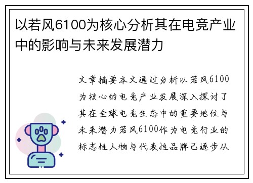 以若风6100为核心分析其在电竞产业中的影响与未来发展潜力