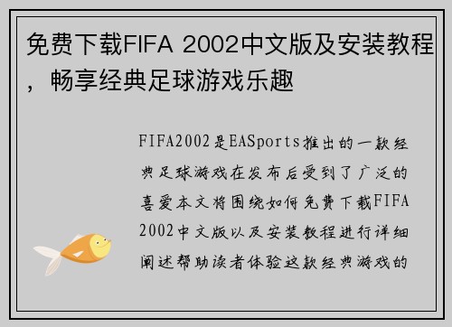 免费下载FIFA 2002中文版及安装教程，畅享经典足球游戏乐趣