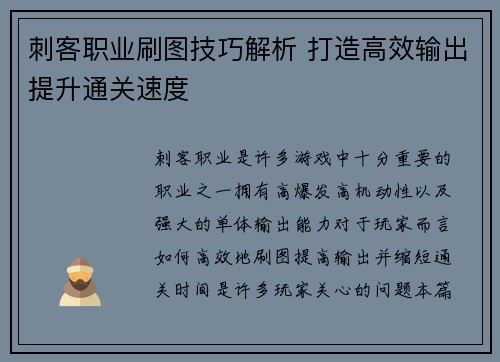 刺客职业刷图技巧解析 打造高效输出提升通关速度