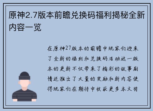 原神2.7版本前瞻兑换码福利揭秘全新内容一览