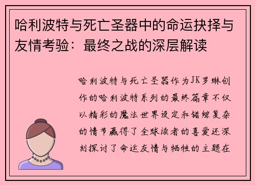 哈利波特与死亡圣器中的命运抉择与友情考验：最终之战的深层解读