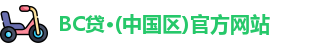 BC贷官方网站入口